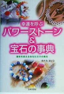 幸運を呼ぶパワーストーン&宝石の事典 運命を変えるあなただけの貴石/タナカヨシコ(著者)