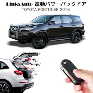 電動パワーバックドア キット TOYOTA トヨタ FORTUNER フォーチュナー 2016～ 自動開閉 フットセンサー別売 LinksAuto