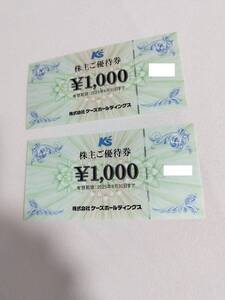 ケーズホールディングス　株主ご優待券　1000円券　2枚