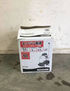 ○□岐阜発/KOSHIN/エンジン動噴カスケード式ポンプ搭載/ES-10C/10L/未使用/ R4.11/1□