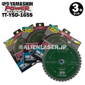 送料無料 3枚セット 山真 鉄 ステンレス 兼用 切断 パワーメタル TT-YSD-165S 外165mm内20mm 40P