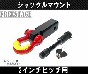 汎用 2インチ角 ヒッチメンバー レシーバー シャックルマウント Dリング 連結 牽引 キーロックピン付 レッド