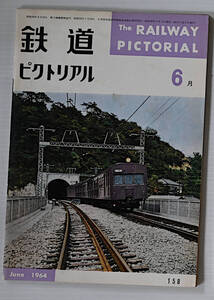 鉄道ピクトリアル　1964年6月　古本