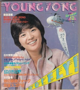 【雑誌】1978年/昭和53年/明星12月号付録/YOUNG SONG/桜田淳子