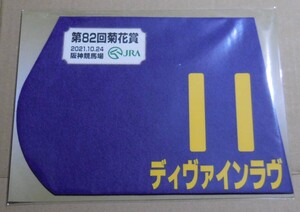 ディヴァインラヴ 2021年菊花賞 ミニゼッケン 未開封新品 福永祐一騎手 斉藤崇史 窪田芳郎