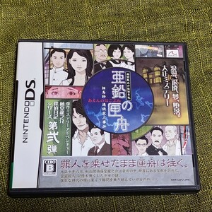 DSソフト 探偵藤堂龍之介探偵日記 亜鉛の匣舟 相馬邸連続殺人事件 ◆ 大正ミステリー 佐伯真孝