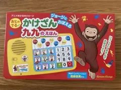 ジョージとおぼえる おとのでる かけざん九九のえほん