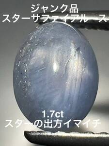 「ジャンク品」スターサファイアルース　1.7ct KS100-408