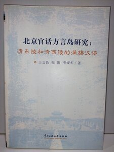 北京官話方言島研究:清東陵和清西陵的満族漢語 王遠新/張陽/李媛冬 中央民族大学出版社 中国語書籍/中文/言語学/文学【ac02】