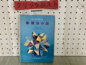 3-▲図解 中学生の数学文庫15 微積分の話 伊地知武士 1966年11月 昭和41年 初版 岩崎書店 書き込み有り