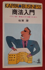 ☆商法入門 ◇著者佐賀潜 □光文社○昭和60年131刷◎