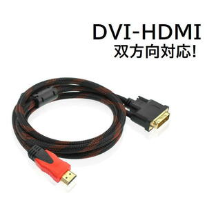 HDMI-DVI変換ケーブル 1.5m DVI-HDMI変換OK　金メッキ　コア付　【D2】