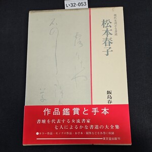 い32-053 現代女流かな書道 松本春子飯島春敬編 東京堂出版