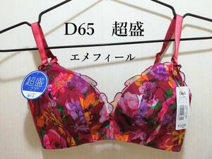 【新品】エメフィール　Jardin 超盛ブラ(R) 単品ブラジャー　ボルドー　D65