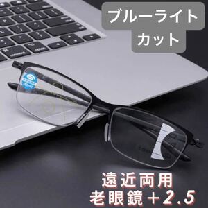 2.5 遠近両用 老眼鏡 累進多集点 メガネ メンズ ブルーライト 軽量 シニアグラス おしゃれ人気 ブラック ふちなし紫外線uvカット黒縁 四角