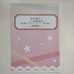 めろゆり　百合冊子　同人