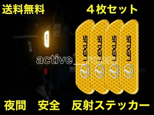 ★★送料無料／レクサス／車ドア用／夜間・追突防止・安全・高輝度反射材ステッカー／４枚セット★★　