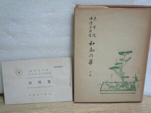 昭和28年■華道　未生流中傳参考書「和合の華　上巻」+付録（秘）口傳集　松本信甫/但馬未生松本会