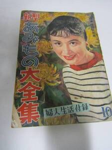 あみもの大全集　婦人生活付録　昭和31年(H002)