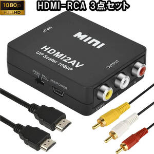 3点 HDMI to RCA 変換コンバーター HDMI アナログ 変換アダプタ