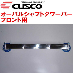 CUSCOオーバルシャフトタワーバーF用 GRX120マークX 4GR-FSE 除くAVS装着車 2004/11～2009/10