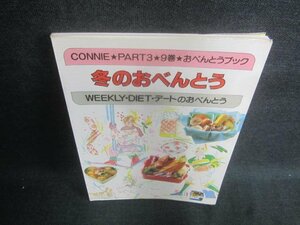 CONNIF PART3★9　冬のおべんとう　カバー破れ有・日焼け有/EFE