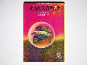 レイ・ブラッドベリ 火星の笛吹き 仁賀克雄・訳　徳間文庫