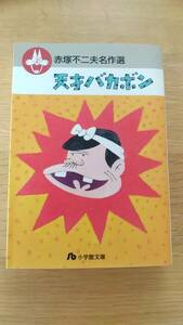 赤塚不二夫　名作選　天才バカボン　小学館文庫中古品　2005年　初版　第1刷発行