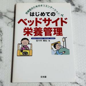 はじめてのベッドサイド栄養管理　研修医のためのオリエンテーション （研修医のためのオリエンテーション） 佐々木雅也／著