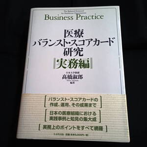医療バランスト・スコアカード研究　実務編　高橋淑郎・編著