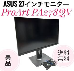 ☆2022年製 美品 ASUS 27インチ モニター ProArt PA278QVクリエイター向け IPS