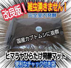 ダニ、線虫、コバエが湧いて困ってる方！是非お試しを！雑虫混入100％なし！新品の菌床を完全室内発酵☆改良版ヒマラヤひらたけ発酵マット