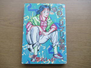 紫れいか 桃子のプリプリ学園 1990年 初版