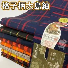 KK489 大島紬 格子柄 9枚 証紙 着物まとめ売り 着用 リメイク 大量