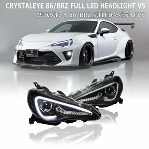 1セット限定1円～ 後期対応モデル ZN6 ハチロク 86 ZC6 BRZ LEDライトバー フルLED ヘッドライト V5前期 後期 ブラック クリスタルアイ