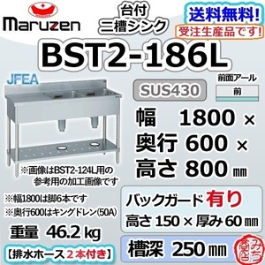 BST2-186L マルゼン 2槽 二槽 台付 シンク ステンレス 流し台 幅1800×奥行600×高さ800＋BG150mm 別料金にて 設置 入替 回収 廃棄