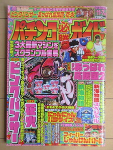 ◇パチンコ必勝ガイド　2004年11月7日号 /あっぱれ応援団2/ピンクパンサー/花火/新海物語/フィーバーじゃんけんバトル/ヒデキ感激/小倉優子