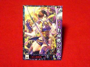 戦国大戦　Sengoku Taisen　TradingCard　トレーディング　枠キラカード　トレカ　お田鶴の方　今川019