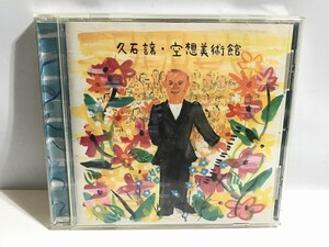 久石譲・空想美術館 CD Summer 夢の星空 谷への道 Musee imaginaire など 現状品