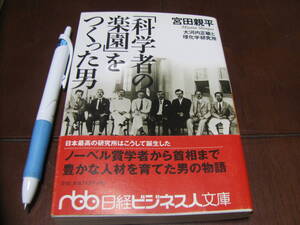 科学者の楽園をつくった男　宮田親平著　大河内正敏と理化学研究所　日経ビジネス文庫