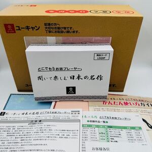 [美品] ユーキャン 聞いて楽しむ日本の名作 どこでもお話プレーヤー LDQ9P