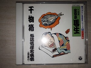 落語ＣＤ　十代目　金原亭馬生　『ききたい落語家シリーズ(７) 十代目 金原亭馬生』　「干物箱」「与話情浮名横櫛(島抜け)」　帯付き