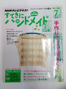 NHK すてきにハンドメイド 2013年 7月号 付録付 クリックポスト発送