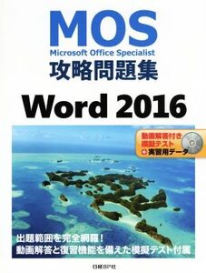 MOS攻略問題集 Word2016/佐藤薫(著者)