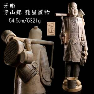 ◆爛◆ 古美術品 牙彫 芳山銘 籠屋置物 54.5cm 5321g 唐物骨董 T[O268]SP/24.5廻/SI/(160)