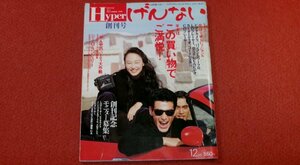 0415お2■創刊号■Hyperハイパーげんない1990/12【携帯電話・マイクロタック/HP-101.他】カーオーディオ/DAT/パソコン(送料180円【ゆ60】