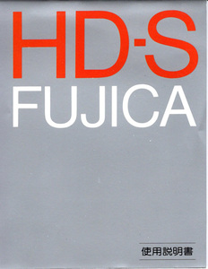 HD-S FUJICA 取扱説明書