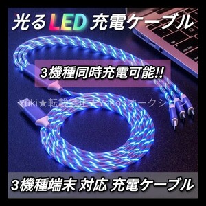 光る 充電ケーブル 充電器 急速充電 データ転送 Android iPhone ライトニングケーブル タイプC LED USB イルミネーション ブルー