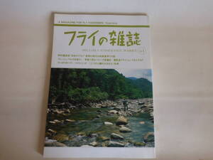 ★☆フライの雑誌　2003　61号　中古本☆★