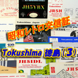 ■レトロ交信証 QTH 徳島 TOKUSIMA【３】記入済35枚 ベリカード/QSLカード/アマチュア無線/受信証明書・葉書・匿名配送 Set[a30]